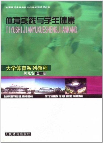 体育实践与学生健康