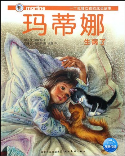 玛蒂娜生病了