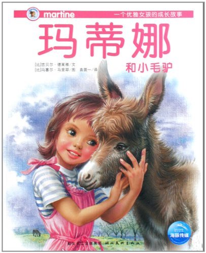 玛蒂娜和小毛驴