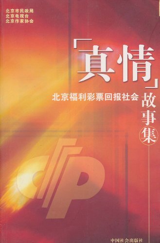真情北京福利彩票回报社会故事集