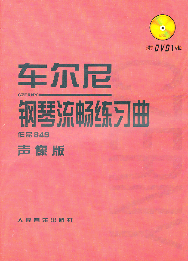 车尔尼钢琴流畅练习曲-作品849声像版-附DVD1张