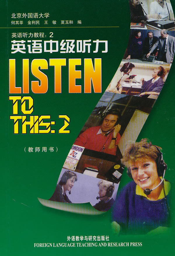英语中级听力-英语听力教程:2-教师用书