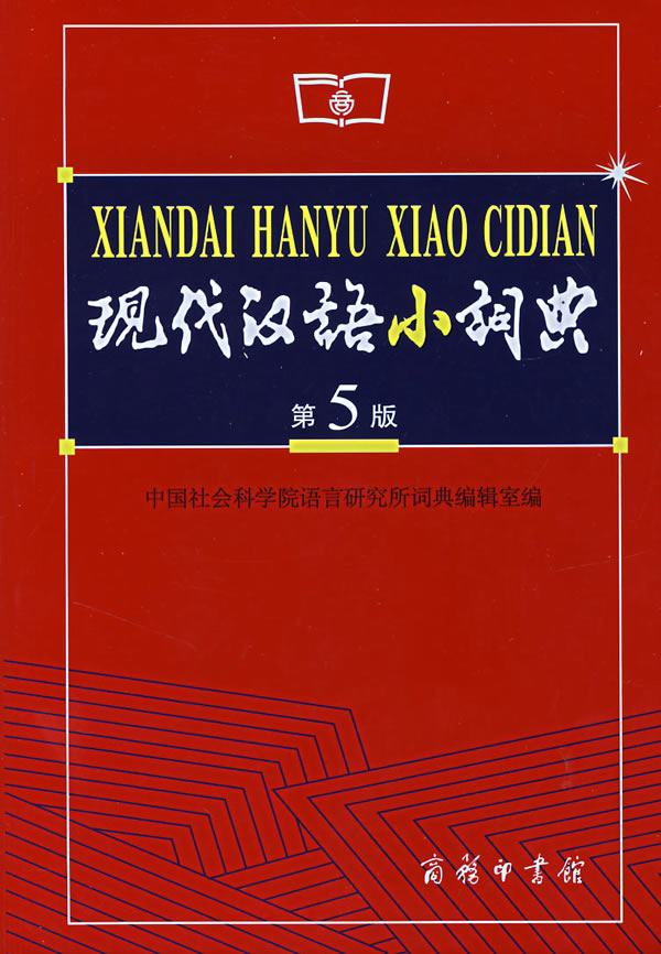 现代汉语小词典-(第5版)