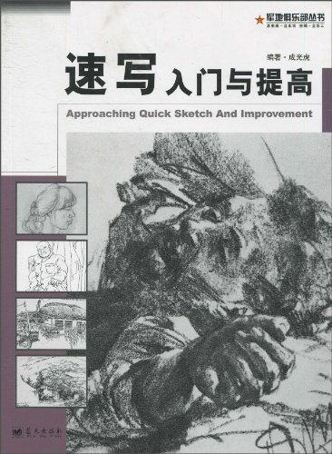 速写入门与提高