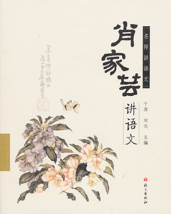 名师讲语文:肖家芸讲语文