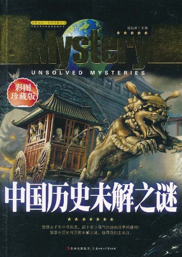 中国历史未解之谜