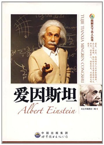 “图解天下名人”丛书:爱因斯坦