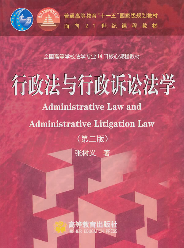 行政法与行政诉讼法学(第二版 附光盘)