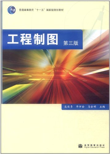 工程制图(第三版)