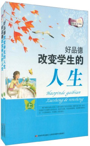 新世纪学生必读书库-好品德改变学生的人生(上下)