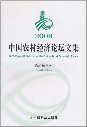 中国农村经济论坛文集