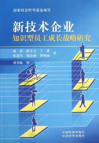 新技术企业知识型员工成长战略研究