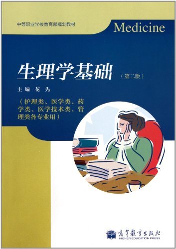生理学基础-(第二版)-(护理类.医学类.药学类.医学技术类.管理类各专业用)