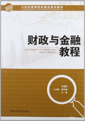 财政与金融教程
