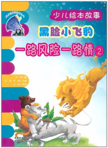一路风险一路情-黑脸小飞豹-2