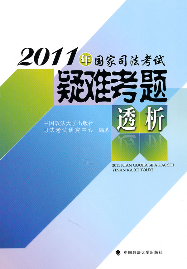 2011年国家司法考试疑难考题透析