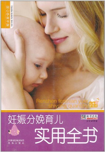 妊娠分娩育儿实用全书