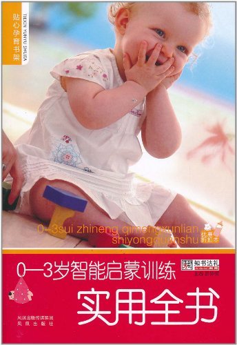 0-3岁智能启蒙训练实用用书