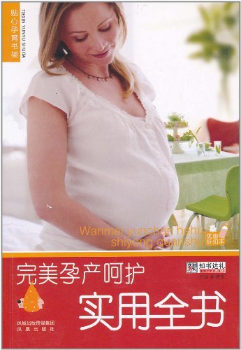 完美孕产呵护实用全书
