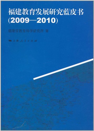 2009-2010-福建教育发展研究蓝皮书