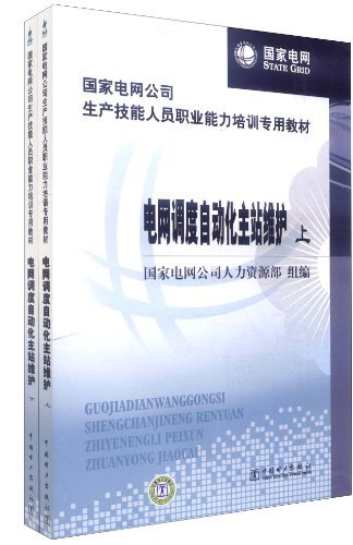 电网调度自动化主站维护-(上.下册)