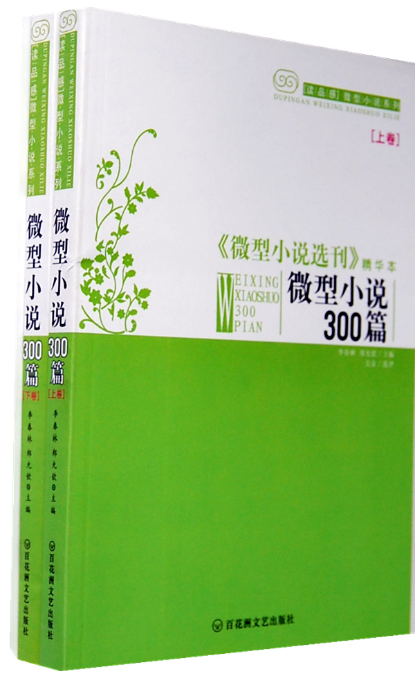 读品感微型小说系列微型小说300篇上下
