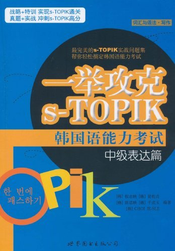 中级表达篇-一举攻克s-TOPIK韩国语能力考试-词汇与语法.写作