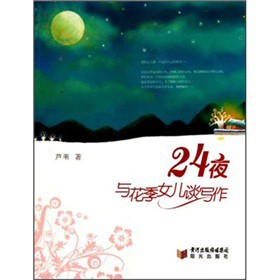 24夜-与花季女儿谈写作