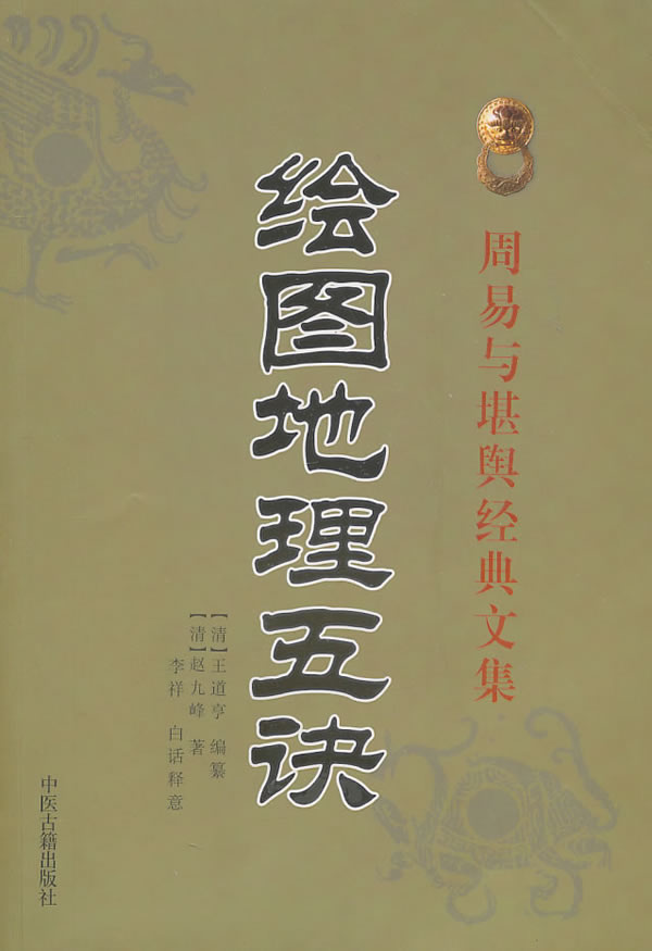 绘图地理五诀周易与堪舆经典文集