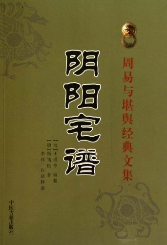 阴阳宅谱-周易与堪舆经典文集