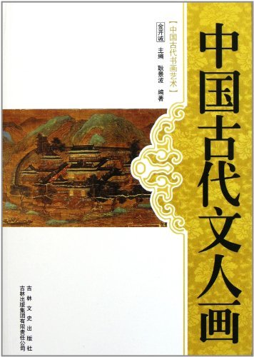 中国古代书画艺术---中国古代文人画