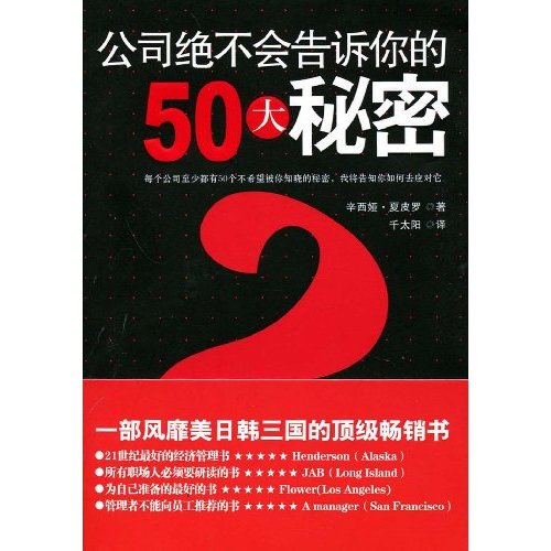 公司决不会告诉你的50大秘密