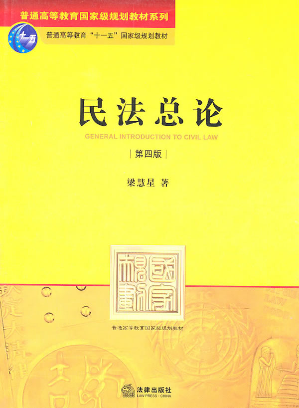 民法总论(第四版)