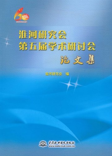 淮河研究会第五届学术研讨会论文集