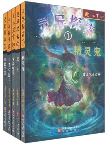 灵异探索-(共5本)
