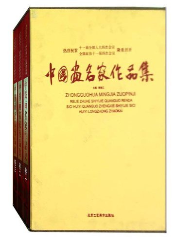 中国画名家作品集-热烈祝贺十一届全国人大四次会议全国政协十一届四次会议隆重召开-三卷