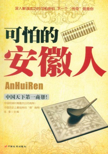 可怕的安徽人