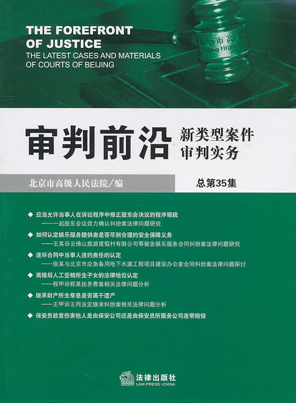 审判前沿:新类型案件审判实务(总第35集)