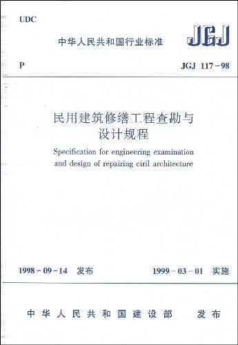 JGJ 117-98民用建筑修缮工程查勘与设计规程