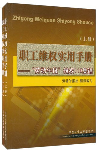 职工维权实用手册:《劳动午报》“维权110”集锦