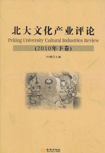 北大文化产业评论(2010年下卷)