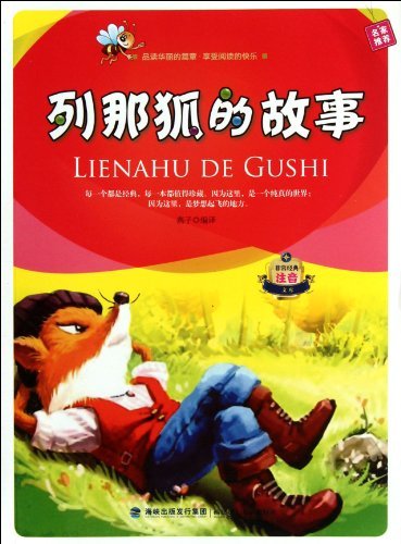 非常经典注音文库---列那狐的故事