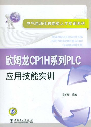 欧姆龙CP1H系列PLC应用技能实训