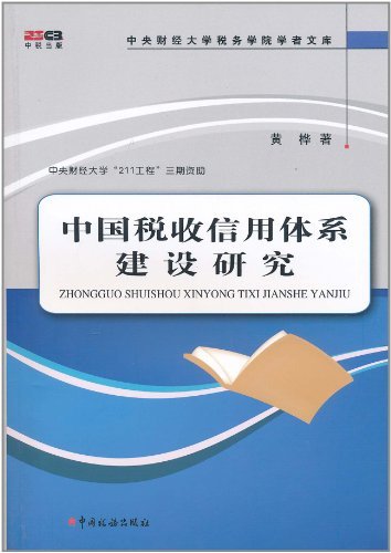 中国税收信用体系建设研究