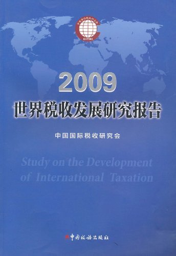 2009-世界税收发展研究报告