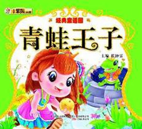 青蛙王子-经典童话园