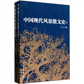 中国现代风景散文史-全二册