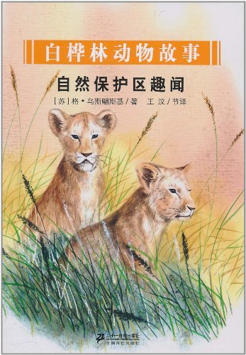 自然保护区趣闻-白桦林动物故事