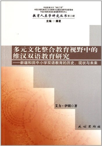 多元文化整合教育视野中的维汉双语教育研究-新疆和田中小学双语教育的历史.现状与未来