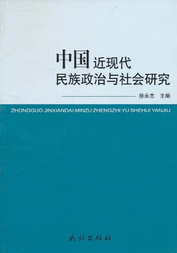 中国近代民族政治与社会研究